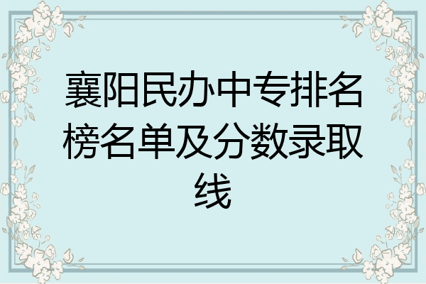 襄阳民办中专排名榜名单及分数录取线