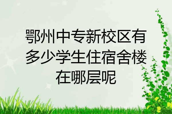 鄂州中专新校区有多少学生住宿舍楼在哪层呢