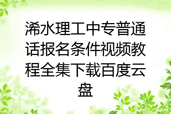 浠水理工中专普通话报名条件视频教程全集下载百度云盘