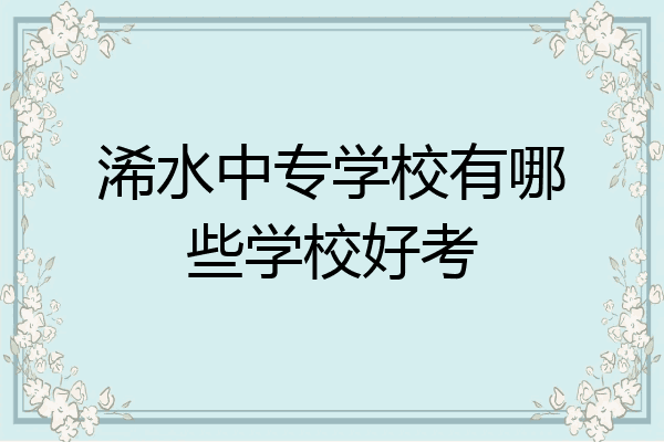 浠水中专学校有哪些学校好考