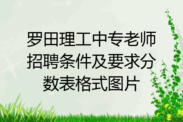 罗田理工中专老师招聘条件及要求分数表格式图片