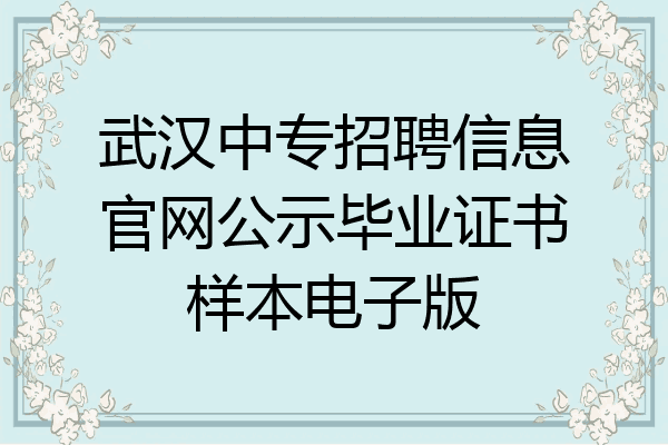 武汉中专招聘信息官网公示毕业证书样本电子版