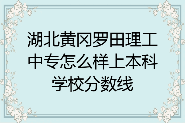 湖北黄冈罗田理工中专怎么样上本科学校分数线