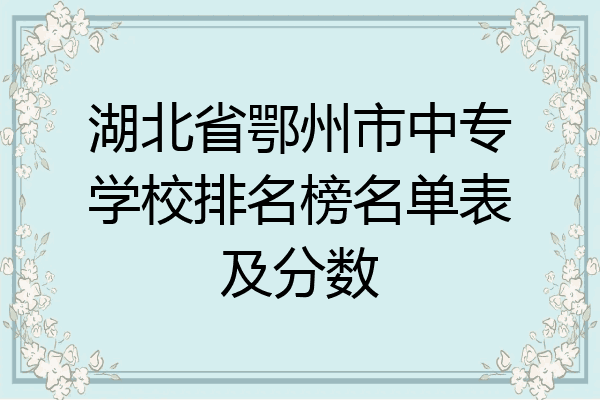 湖北省鄂州市中专学校排名榜名单表及分数