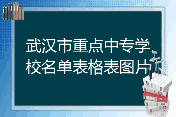 武汉市重点中专学校名单表格表图片