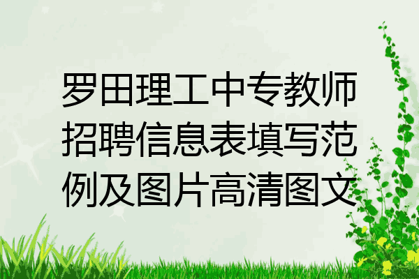 罗田理工中专教师招聘信息表填写范例及图片高清图文