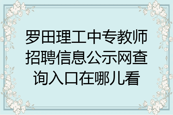 罗田理工中专教师招聘信息公示网查询入口在哪儿看