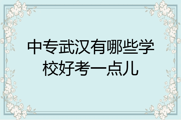 中专武汉有哪些学校好考一点儿