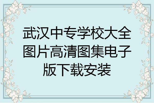 武汉中专学校大全图片高清图集电子版下载安装