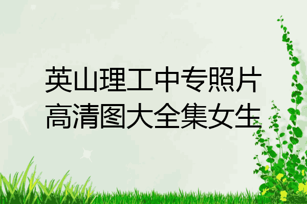 英山理工中专照片高清图大全集女生
