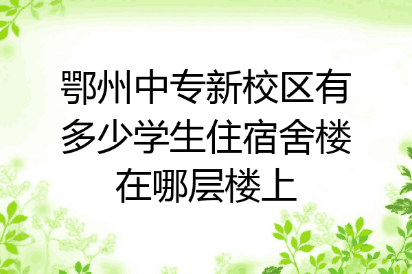鄂州中专新校区有多少学生住宿舍楼在哪层楼上