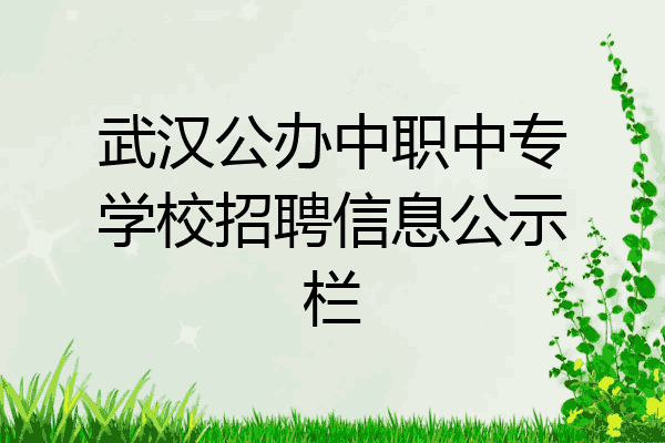 武汉公办中职中专学校招聘信息公示栏