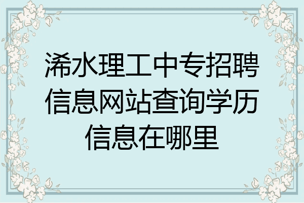 浠水理工中专招聘信息网站查询学历信息在哪里