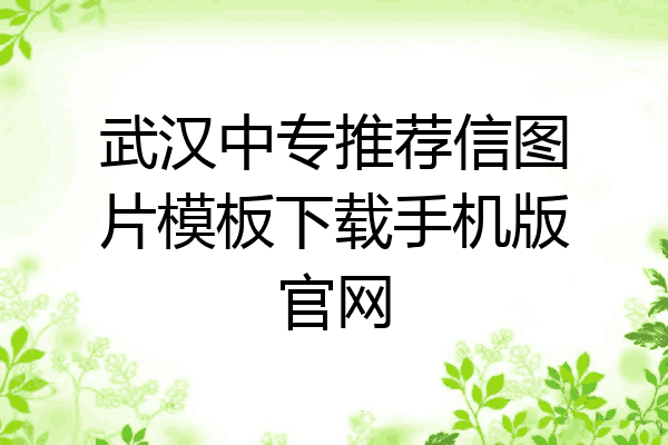 武汉中专推荐信图片模板下载手机版官网