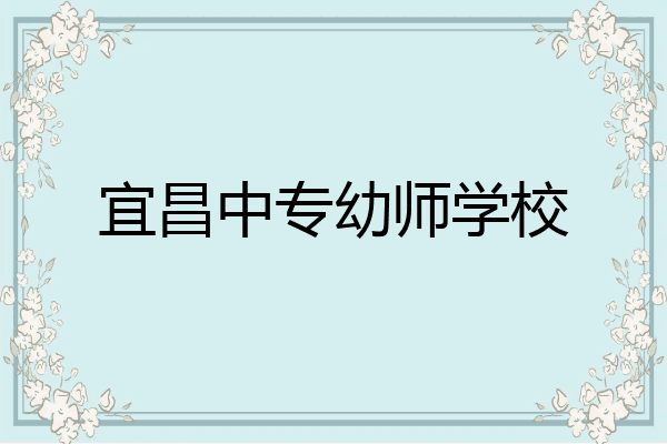 宜昌中专幼师学校