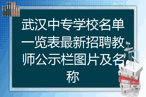 武汉中专学校名单一览表最新招聘教师公示栏图片及名称