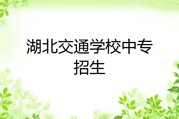 湖北交通学校中专招生