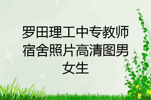 罗田理工中专教师宿舍照片高清图男女生