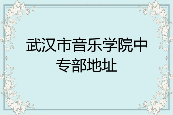 武汉市音乐学院中专部地址
