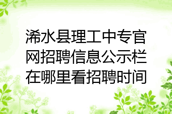 浠水县理工中专官网招聘信息公示栏在哪里看招聘时间