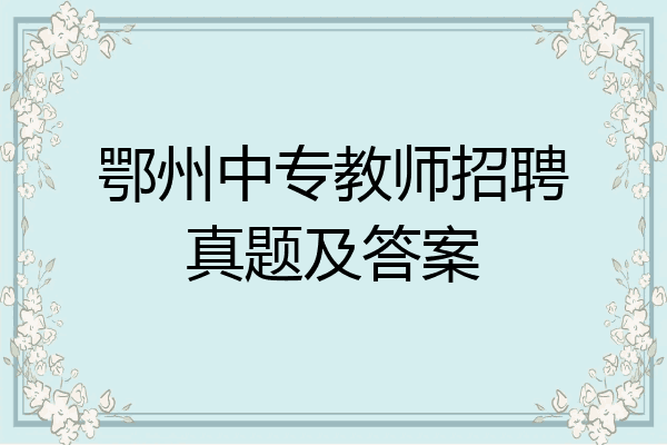 鄂州中专教师招聘真题及答案