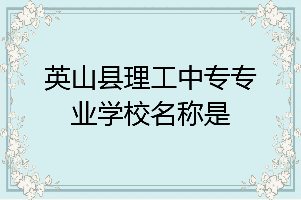英山县理工中专专业学校名称是