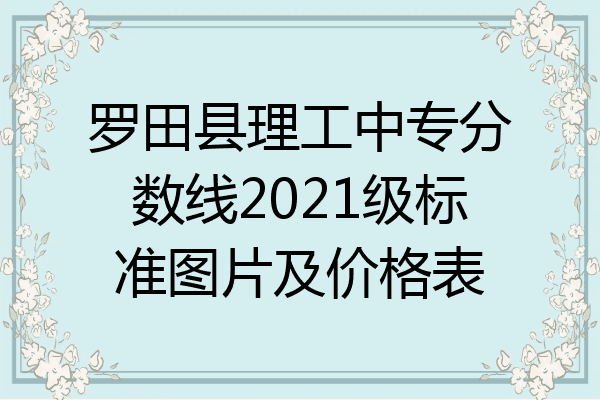 罗田县理工中专分数线2021级标准图片及价格表