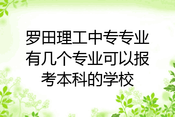 罗田理工中专专业有几个专业可以报考本科的学校