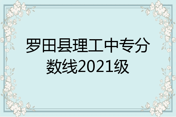 罗田县理工中专分数线2021级