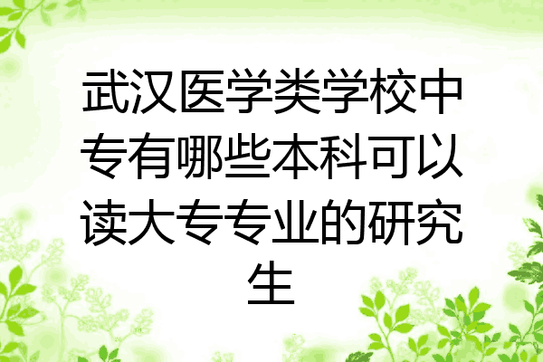 武汉医学类学校中专有哪些本科可以读大专专业的研究生