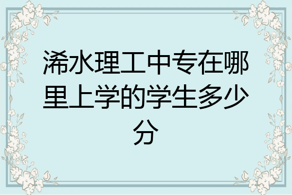 浠水理工中专在哪里上学的学生多少分