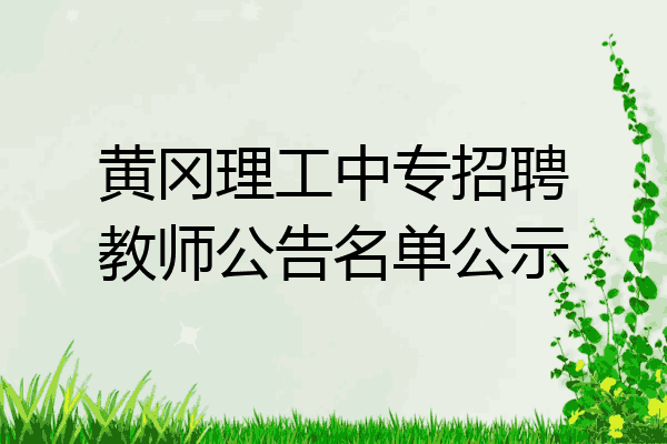黄冈理工中专招聘教师公告名单公示