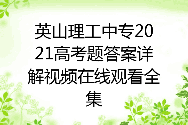 英山理工中专2021高考题答案详解视频在线观看全集
