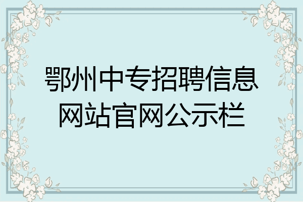 鄂州中专招聘信息网站官网公示栏