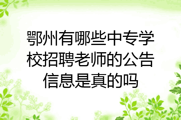 鄂州有哪些中专学校招聘老师的公告信息是真的吗
