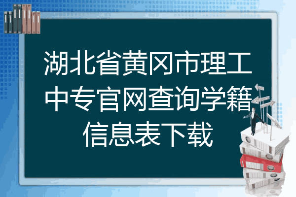 湖北省黄冈市理工中专官网查询学籍信息表下载
