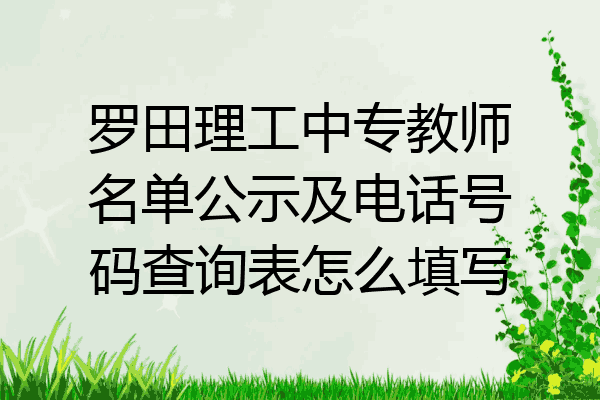 罗田理工中专教师名单公示及电话号码查询表怎么填写