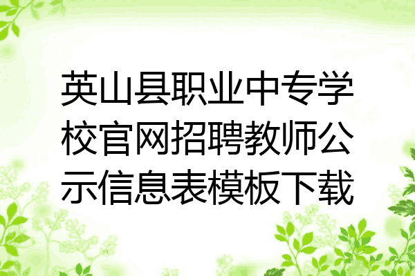 英山县职业中专学校官网招聘教师公示信息表模板下载