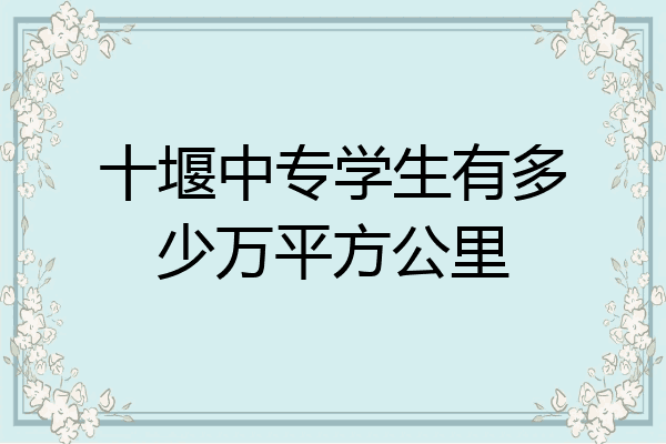 十堰中专学生有多少万平方公里