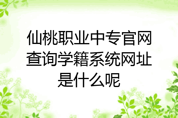 仙桃职业中专官网查询学籍系统网址是什么呢