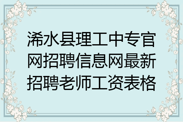 浠水县理工中专官网招聘信息网最新招聘老师工资表格