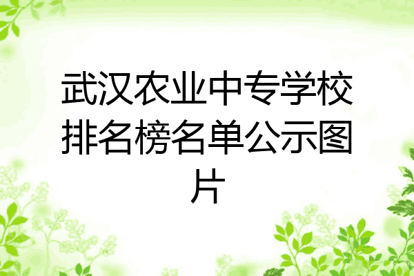 武汉农业中专学校排名榜名单公示图片