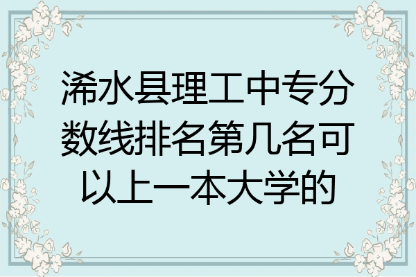 浠水县理工中专分数线排名第几名可以上一本大学的