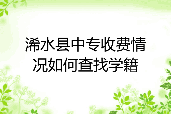 浠水县中专收费情况如何查找学籍