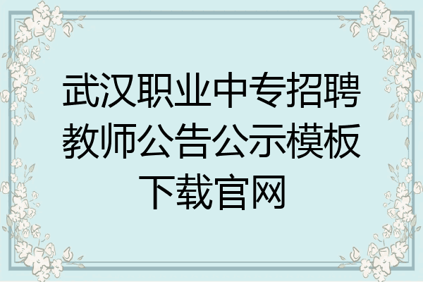 武汉职业中专招聘教师公告公示模板下载官网