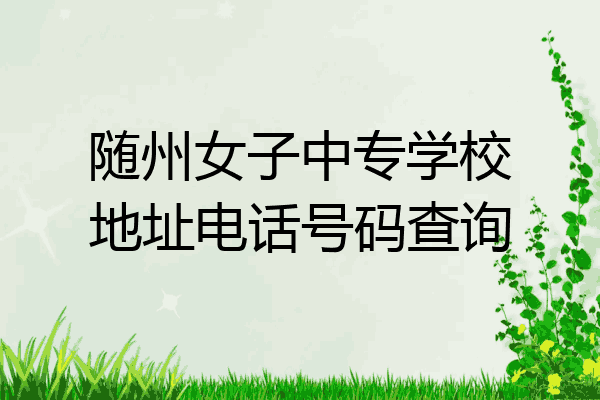 随州女子中专学校地址电话号码查询