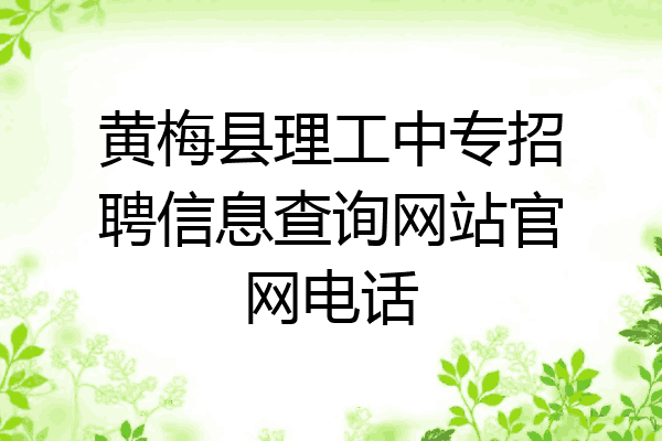 黄梅县理工中专招聘信息查询网站官网电话