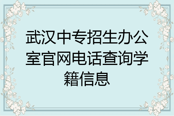 武汉中专招生办公室官网电话查询学籍信息