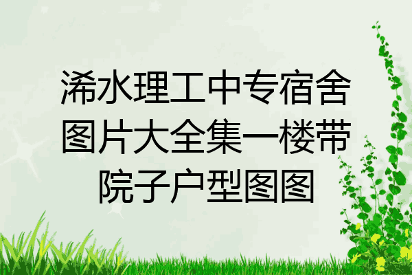 浠水理工中专宿舍图片大全集一楼带院子户型图图