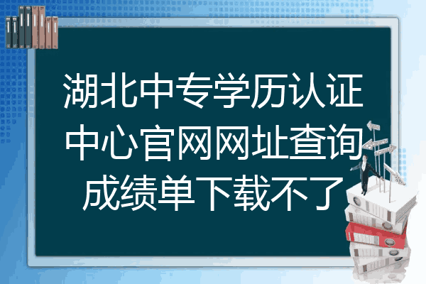 湖北中专学历认证中心官网网址查询成绩单下载不了